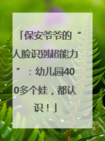 保安爷爷的“人脸识别超能力”：幼儿园400多个娃，都认识！