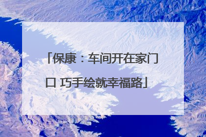 保康：车间开在家门口 巧手绘就幸福路