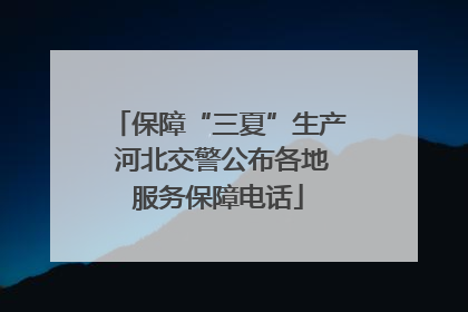 保障“三夏”生产 河北交警公布各地服务保障电话