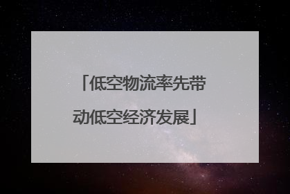 低空物流率先带动低空经济发展