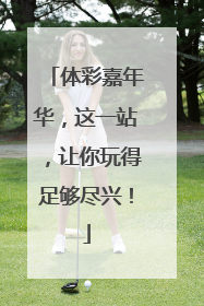 体彩嘉年华，这一站，让你玩得足够尽兴！