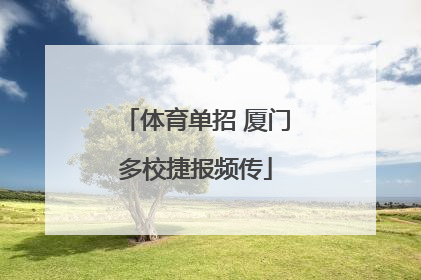 体育单招 厦门多校捷报频传