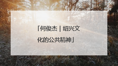 何俊杰｜绍兴文化的公共精神