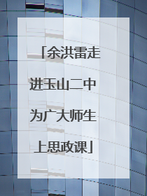 余洪雷走进玉山二中为广大师生上思政课