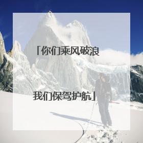你们乘风破浪 我们保驾护航