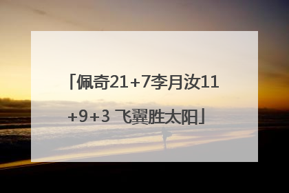 佩奇21+7李月汝11+9+3 飞翼胜太阳