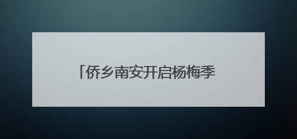 侨乡南安开启杨梅季 古老圩市变身嘉年华