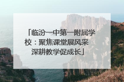 临汾一中第一附属学校：聚焦课堂展风采 深耕教学促成长