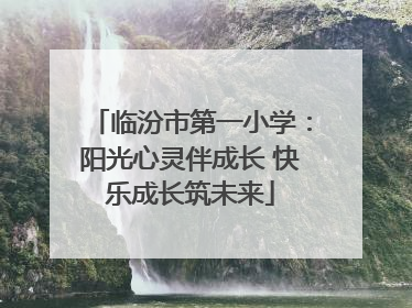 临汾市第一小学：阳光心灵伴成长 快乐成长筑未来