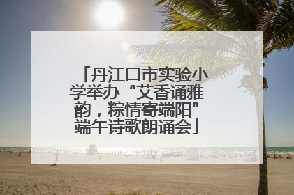 丹江口市实验小学举办“艾香诵雅韵，粽情寄端阳”端午诗歌朗诵会