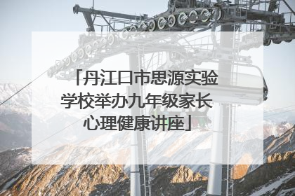 丹江口市思源实验学校举办九年级家长心理健康讲座