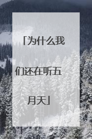 为什么我们还在听五月天
