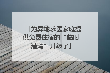 为异地求医家庭提供免费住宿的“临时港湾”升级了