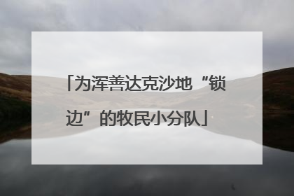 为浑善达克沙地“锁边”的牧民小分队