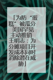 为防“蛋糕”被瓜分 美国罕见主动推销 王明志：为分摊项目开发成本同时消除潜在威胁