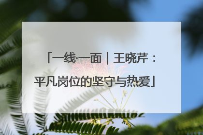 一线·一面｜王晓芹：平凡岗位的坚守与热爱