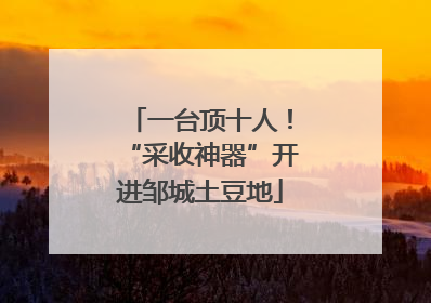 一台顶十人！“采收神器”开进邹城土豆地