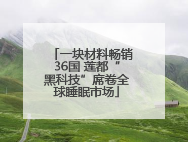 一块材料畅销36国 莲都“黑科技”席卷全球睡眠市场