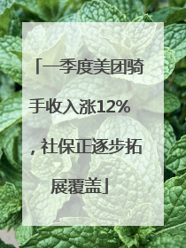 一季度美团骑手收入涨12%，社保正逐步拓展覆盖