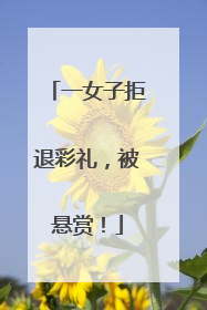 一女子拒退彩礼，被悬赏！
