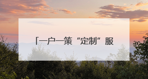 一户一策“定制”服务 绵阳高新区开展居家养老上门服务让老人“净”享安康