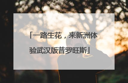 一路生花，来新洲体验武汉版普罗旺斯