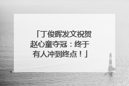 丁俊晖发文祝贺赵心童夺冠：终于有人冲到终点！