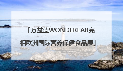 万益蓝WONDERLAB亮相欧洲国际营养保健食品展