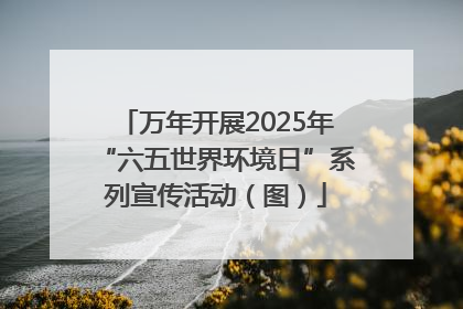 万年开展2025年“六五世界环境日”系列宣传活动（图）