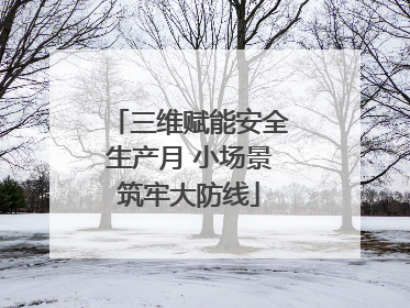 三维赋能安全生产月 小场景筑牢大防线