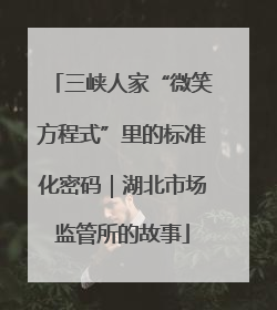 三峡人家“微笑方程式”里的标准化密码｜湖北市场监管所的故事