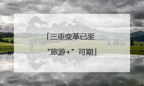 三重变革已至 “旅游+”可期