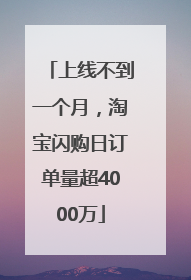 上线不到一个月，淘宝闪购日订单量超4000万