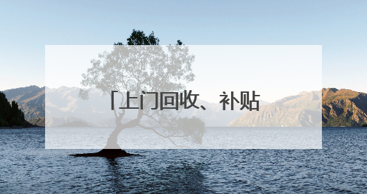 上门回收、补贴加码 青海农机报废“加速跑”