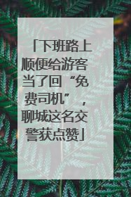 下班路上顺便给游客当了回“免费司机”，聊城这名交警获点赞