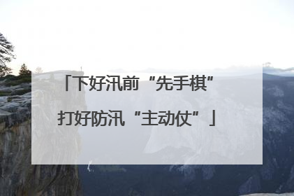 下好汛前“先手棋” 打好防汛“主动仗”