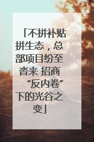 不拼补贴拼生态，总部项目纷至沓来 招商“反内卷”下的光谷之变