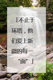 不止于环塔，他们爱上新疆的每一“面”