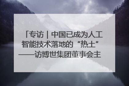 专访｜中国已成为人工智能技术落地的“热土”——访博世集团董事会主席斯特凡·哈通
