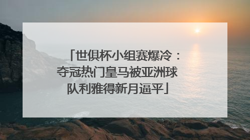世俱杯小组赛爆冷：夺冠热门皇马被亚洲球队利雅得新月逼平