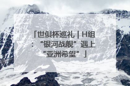 世俱杯巡礼｜H组：“银河战舰”遇上“亚洲希望”
