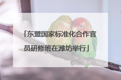 东盟国家标准化合作官员研修班在潍坊举行