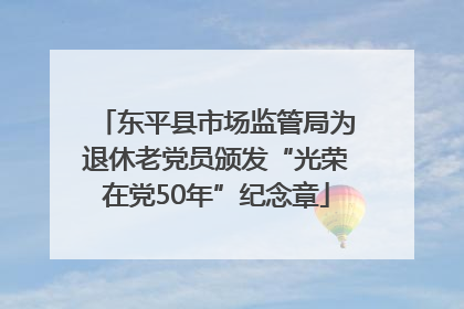 东平县市场监管局为退休老党员颁发“光荣在党50年”纪念章
