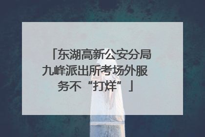 东湖高新公安分局九峰派出所考场外服务不“打烊”