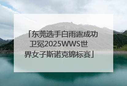 东莞选手白雨露成功卫冕2025WWS世界女子斯诺克锦标赛
