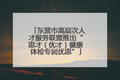 东营市高层次人才服务联盟推出“惠才（优才）健康体检专属优惠”