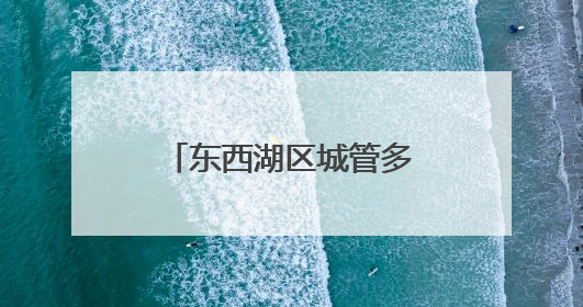 东西湖区城管多措并举，护航高考学子平安赴考