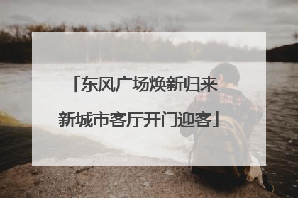 东风广场焕新归来 新城市客厅开门迎客