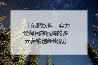 东鹏饮料：实力诠释民族品牌的多元营销创新密码