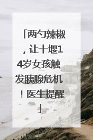 两勺辣椒，让十堰14岁女孩触发胰腺危机！医生提醒